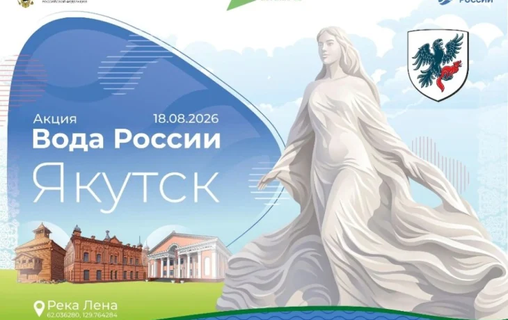 Якутск примет флагманский экофестиваль &laquo;Вода России&raquo;