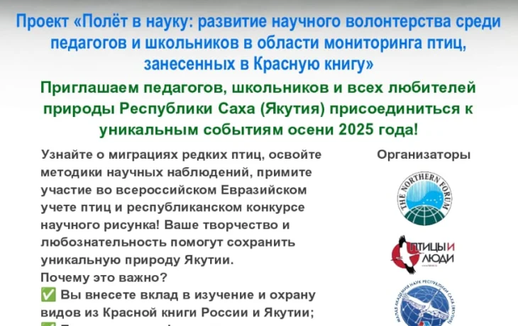 Полёт в науку: школьников и педагогов Якутии приглашают к участию в орнитологическом приключении
