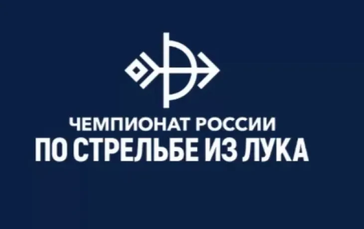 На чемпионате России по стрельбе из лука в Якутске выступят 300 сильнейших атлетов страны