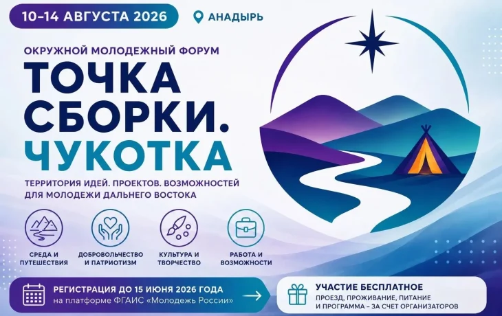 В Анадыре пройдет окружной молодежный форум &laquo;Точка сборки. Чукотка&raquo;