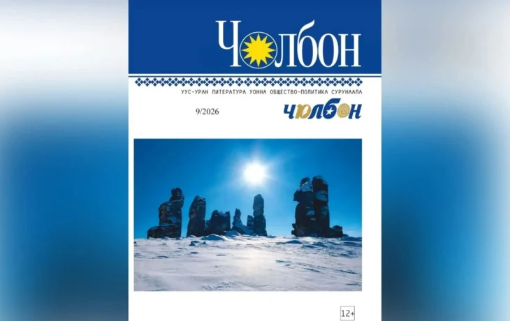 Дьааҥылыы тыыннаах &laquo;Чолбон&raquo;