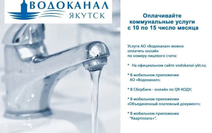Водоканал: С 1 марта изменились сроки оплаты коммунальных услуг