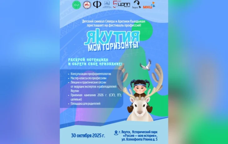 Десять тематических площадок будут работать на фестивале профессий &laquo;Якутия &ndash; мои горизонты&raquo;