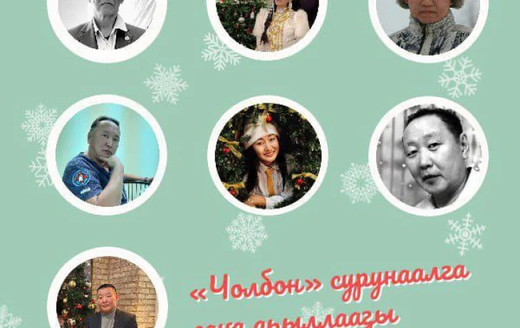 &laquo;Чолбон&raquo; сурунаал ахсынньытааҕы нүөмэригэр эрэли биэрэр саҥа дьыллааҕы кэпсээннэри ааҕыҥ