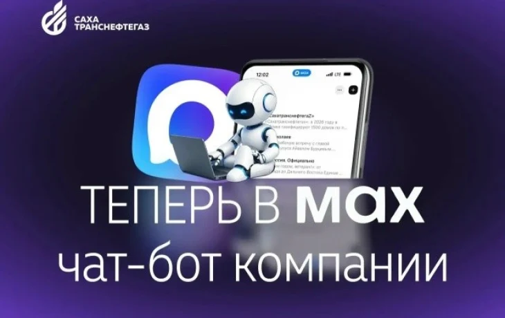 Чат-бот &laquo;Сахатранснефтегаз&raquo; в мессенджере МАКС