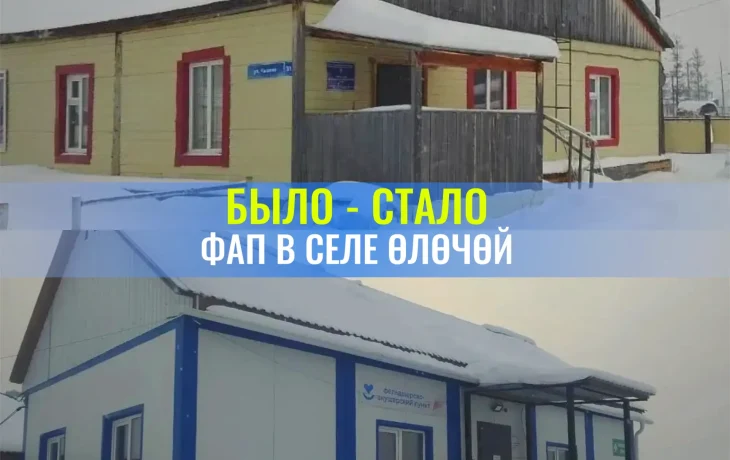 Новый ФАП в селе Елечей оказывает медпомощь 370 жителям Мегино-Кангаласского улуса