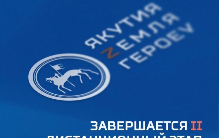 Завершается второй дистанционный этап программы &laquo;Якутия &ndash; Земля героев&raquo;
