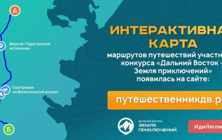 Интерактивная карта путешествий появилась на сайте конкурса &laquo;Дальний Восток &ndash; Земля приключений&raquo;