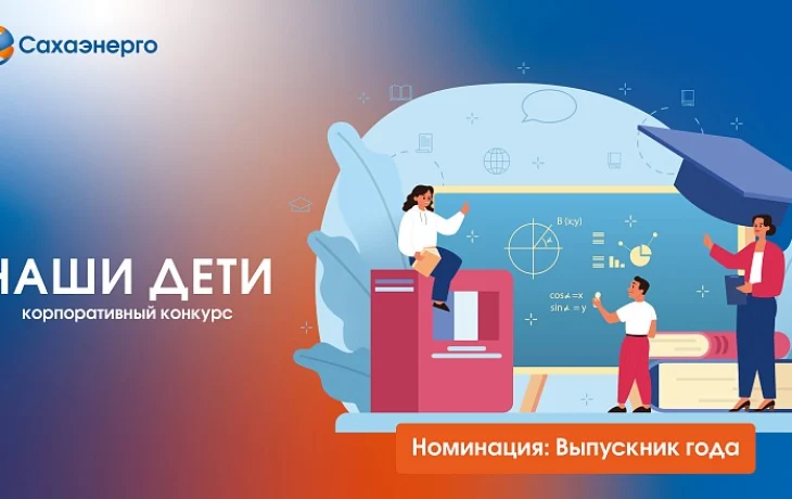 Дети работников Сахаэнерго награждены за успешную учебу
