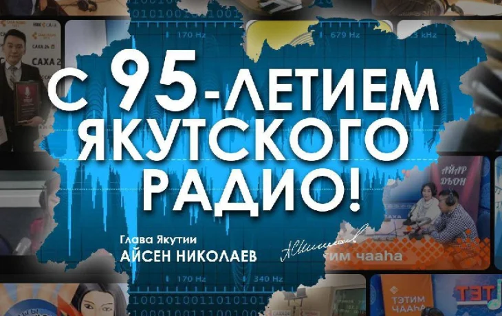 Якутскому радио &mdash; 95 лет: Айсен Николаев поздравил работников отрасли