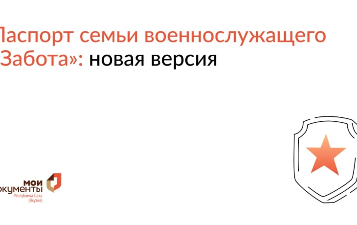 В Якутии обновили сервис &laquo;Паспорт семьи военнослужащего &laquo;Забота&raquo;