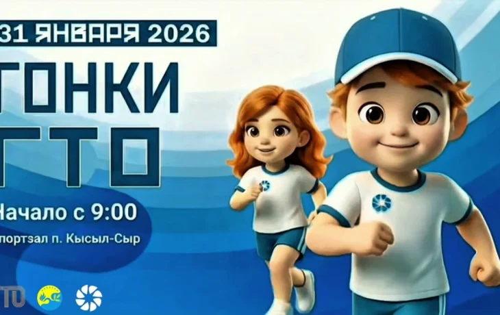 Впервые в Кысыл-Сыре &mdash; гонки ГТО!