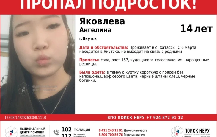 Пропала 14-летняя Ангелина Яковлева: Девочка не выходит на связь с 6 марта