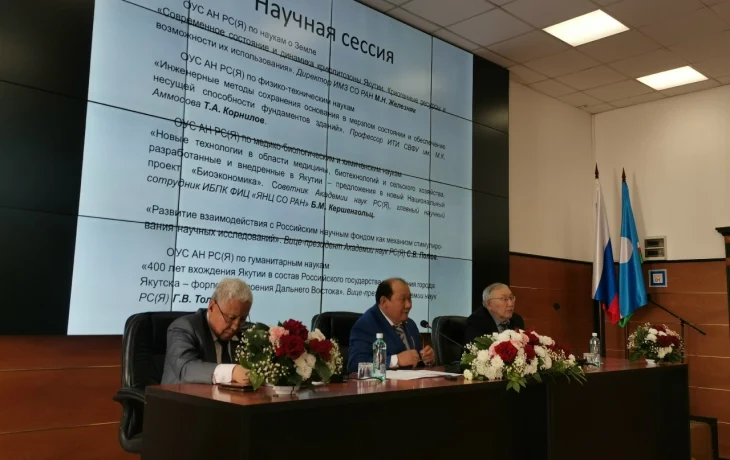 Ученые Якутии рассказали о выдающихся достижениях и внедренных проектах на годовом собрании