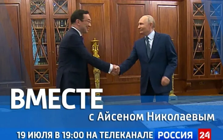 На телеканале &laquo;Россия 24&raquo; выйдет передача &laquo;Вместе с Айсеном Николаевым&raquo;