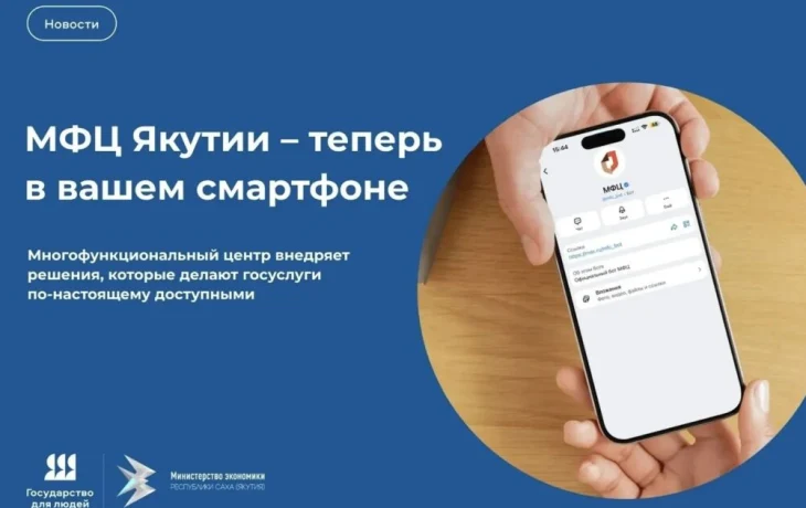 Свыше 21 тысячи якутян записались в МФЦ через MAX