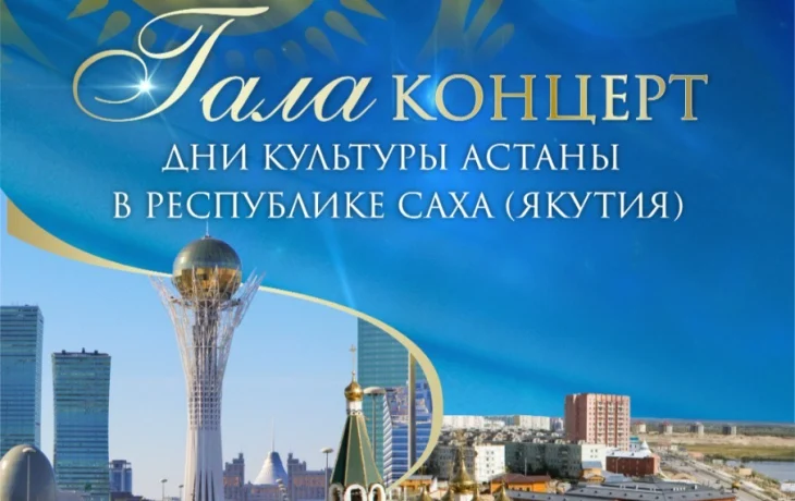 В Театре оперы и балета РС(Я) состоится гала-концерт в рамках Дней культуры города Астаны в Якутии
