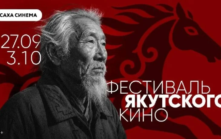 Фестиваль якутского кино пройдeт в девяти городах России
