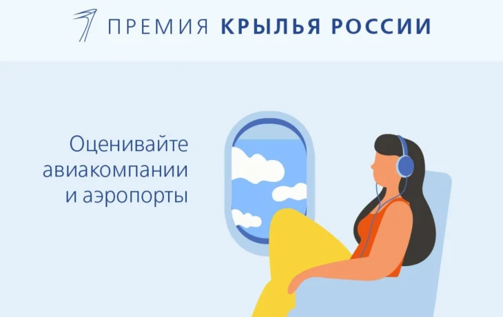 &laquo;Крылья России&raquo;: ваш голос за лучшую авиакомпанию