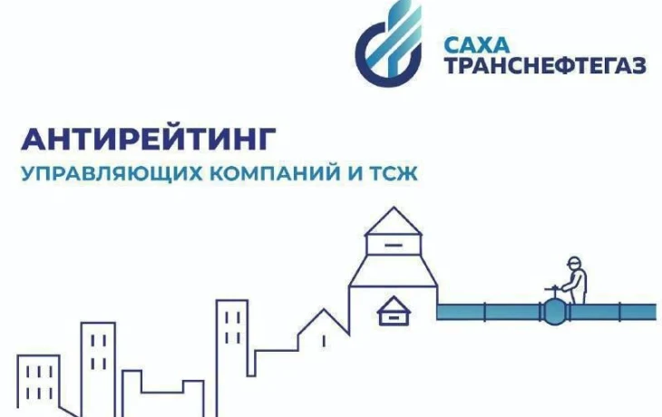 &laquo;Сахатранснефтегаз&raquo; определил рейтинг лучших и худших УК и ТСЖ Якутска