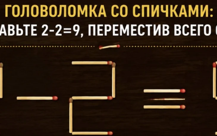 Спичечная головоломка: 2 &minus; 2 = 9 &mdash; найдите решение за один ход