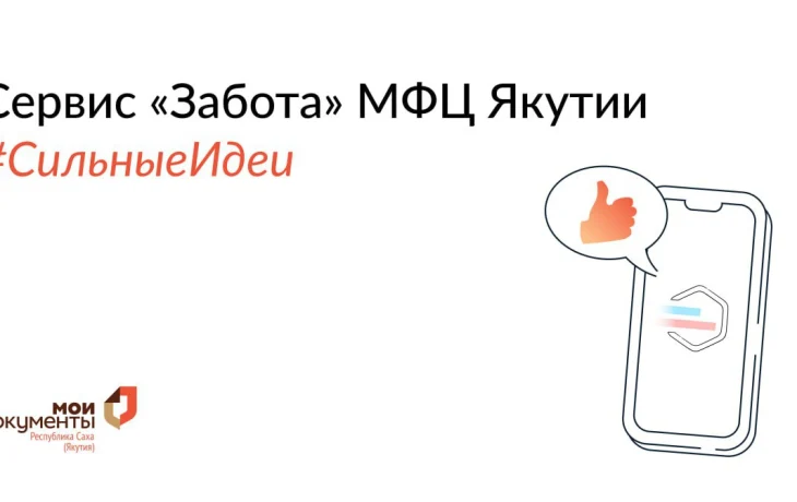 Сервис &laquo;Забота&raquo; из Якутии &mdash; в числе 1000 лучших идей России
