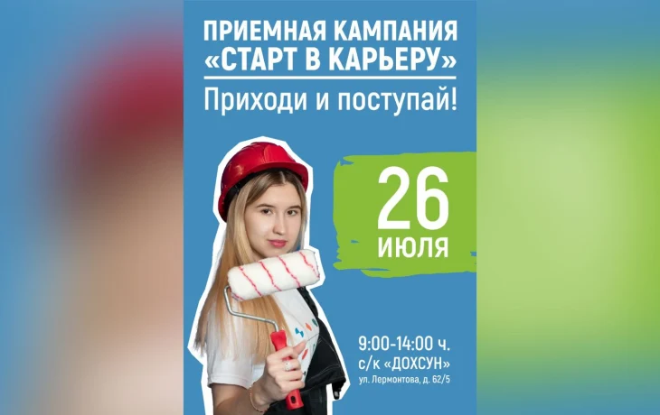 В Якутске 26 июля пройдёт приёмная кампания колледжей и техникумов