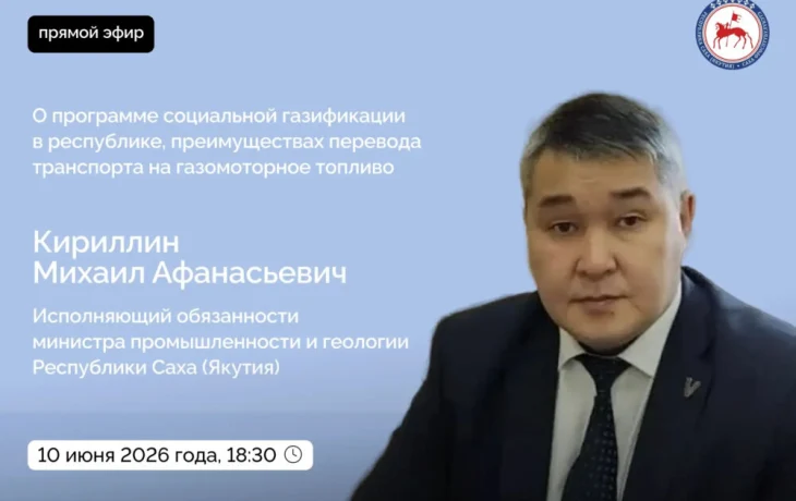 О реализации программы социальной газификации в Якутии расскажут в прямом эфире соцсетей