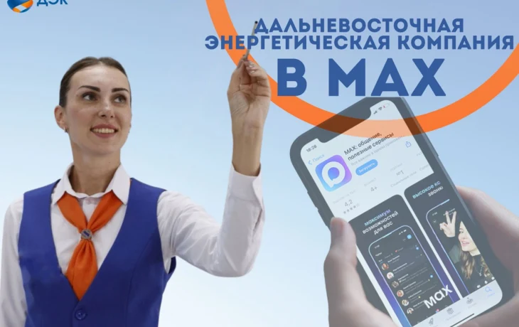 ПАО &laquo;ДЭК&raquo; теперь в MAX!