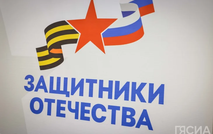 Фонд &laquo;Защитники Отечества&raquo; в Якутии оказал юридическую помощь почти по 2900 обращений