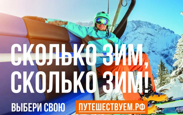 &laquo;Сколько зим, сколько зим!&raquo;: в России стартовала коммуникационная кампания в поддержку зимнего туризма