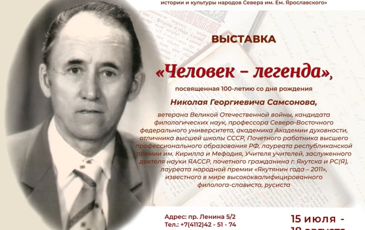 В Якутском музее представят реликвии фронтовика и учёного Николая Самсонова