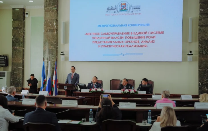 В Якутске прошла межрегиональная конференция, где главной темой стала муниципальная реформа в России