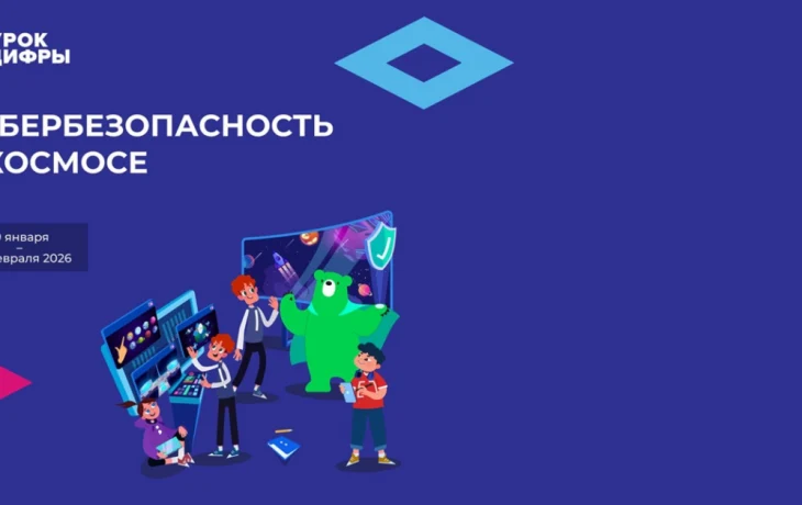 &laquo;Лаборатория Касперского&raquo; расскажет школьникам на &laquo;Уроке цифры&raquo; про кибербезопасность в космосе