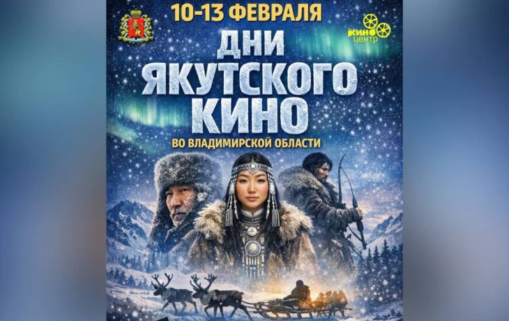 Лучшие якутские фильмы покажут во Владимирской области