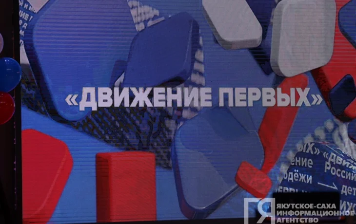Якутия вошла в число лидеров по развитию Движения первых
