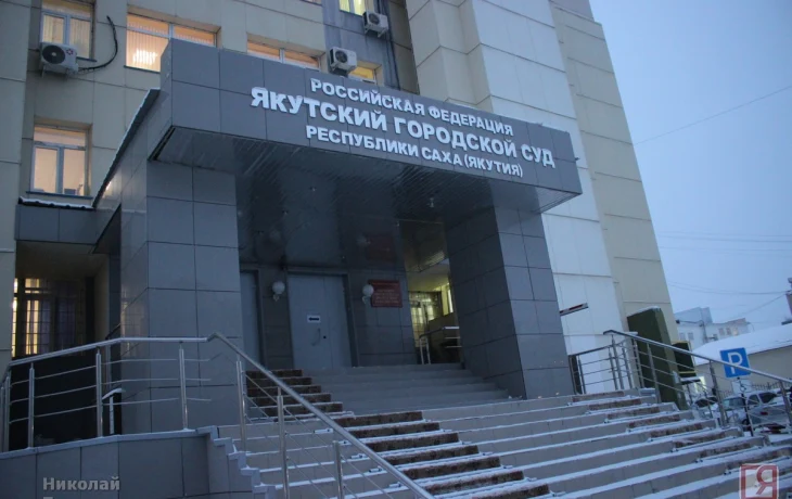 Якутский горсуд оштрафовал иноагента за непредставление отчетности