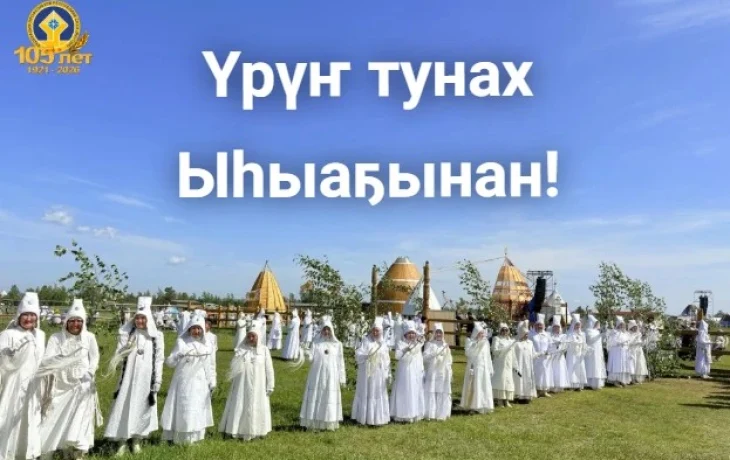 Николай Дегтярев поздравляет с национальным праздником &laquo;Ысыах&raquo;!