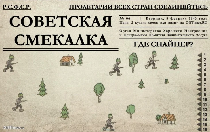 Правильный ответ на советскую головоломку: за каким укрытием спрятался снайпер. А вы решили?