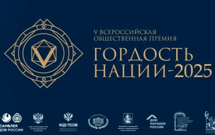 Завершается прием заявок на Всероссийскую премию &laquo;ГОРДОСТЬ НАЦИИ&raquo;