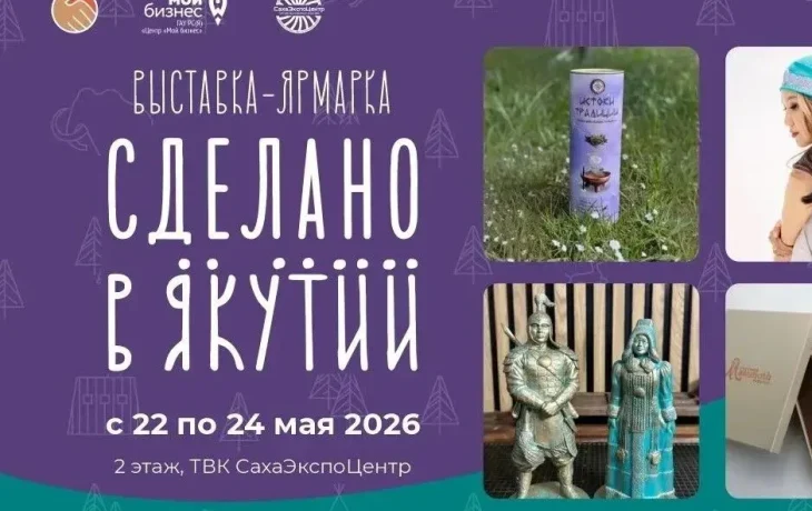 В Якутске состоится выставка &laquo;Сделано в Якутии&raquo;