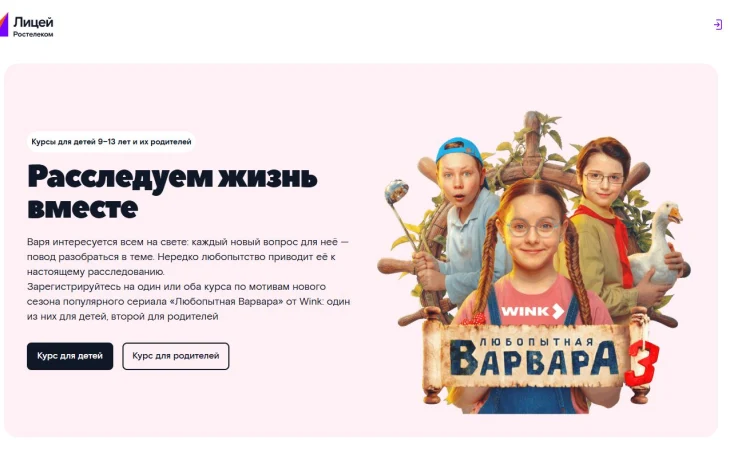Психология с &laquo;Любопытной Варварой&raquo;: курсы для школьников и их родителей по мотивам популярного сериала запустил &laquo;Ростелеком Лицей&raquo;