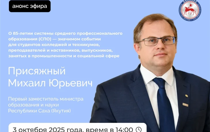 Михаил Присяжный расскажет о развитии системы СПО в Якутии
