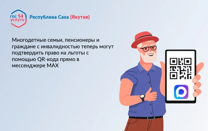 В Якутии подтверждать льготы можно через QR-код в МАХ