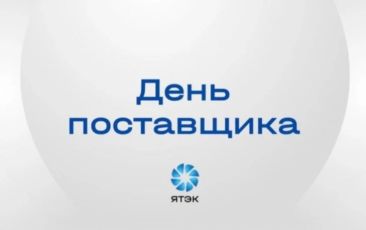 ЯТЭК проведёт День поставщика для малого и среднего бизнеса