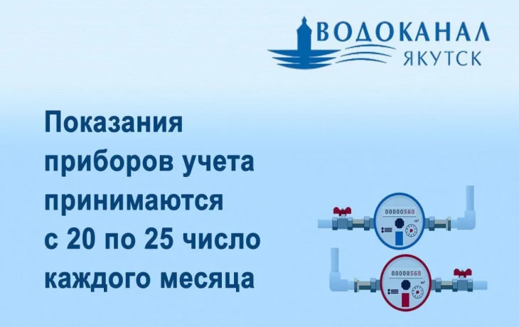 Водоканал напоминает о передаче показаний приборов учета