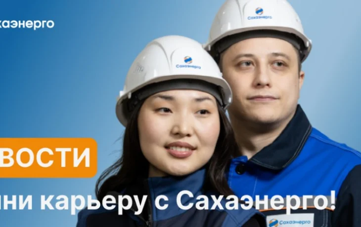 Сахаэнерго приглашает на работу в Оймяконский район