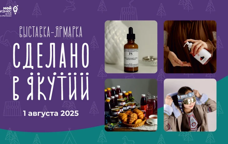 Якутские бренды представят свою продукцию на выставке-ярмарке &laquo;Сделано в Якутии&raquo;