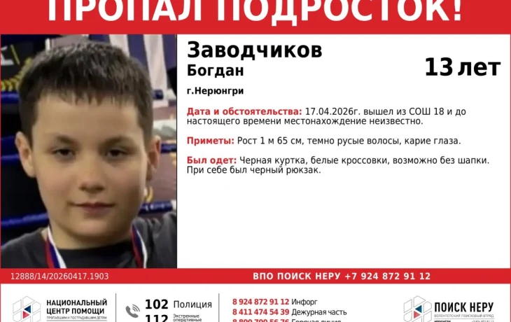 В Нерюнгри пропал 13-летний Богдан Заводчиков: вышел из школы 17 апреля и... исчез