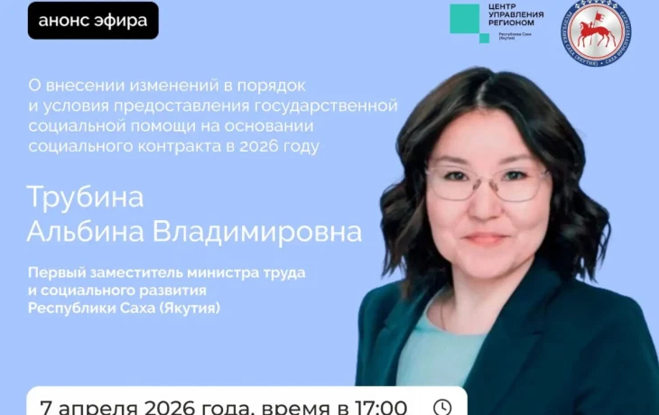 Первый замминистра труда Якутии ответит на вопросы в прямом эфире соцсетей